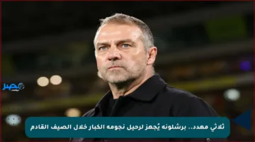 ثلاثي مهدد.. برشلونة يُجهز لرحيل نجومه الكبار خلال الصيف القادم